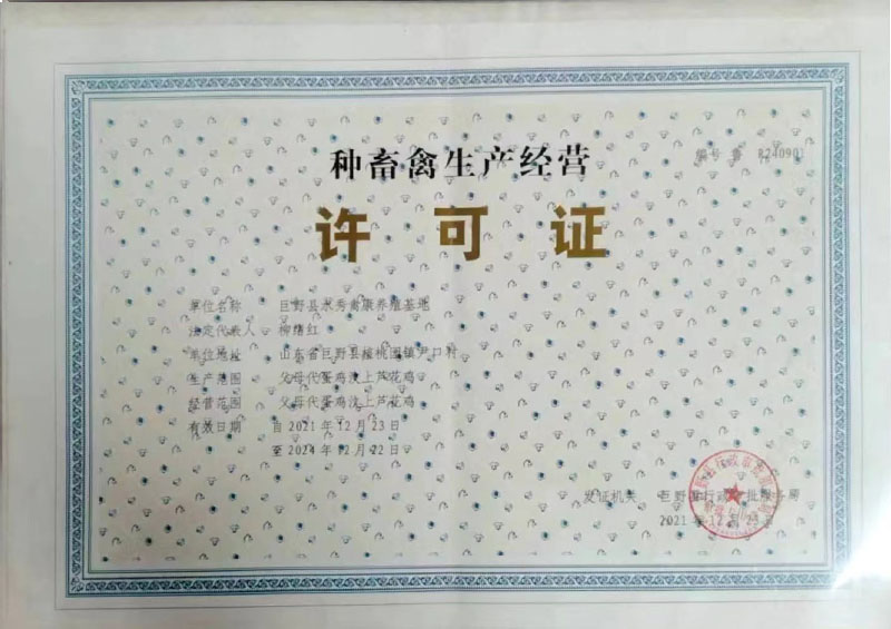 种畜禽生产经营许可证