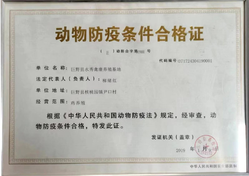 动物防疫条件合格证